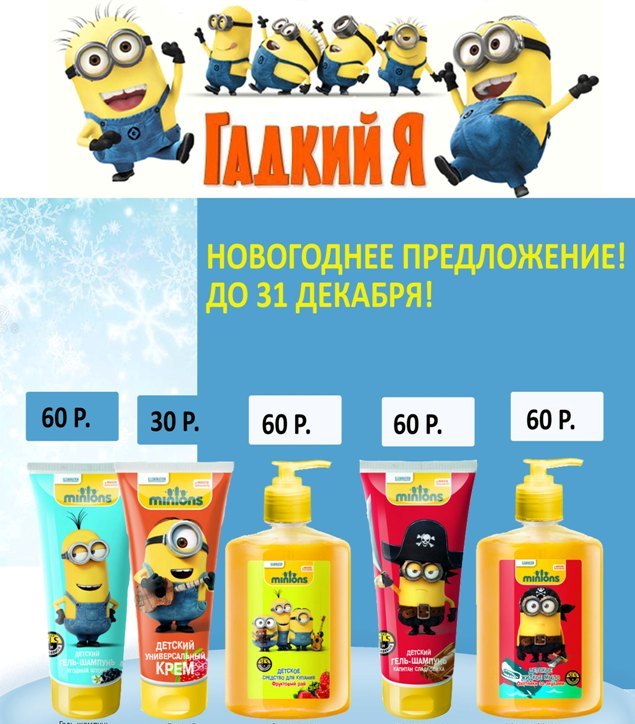 ГАДКИЙ Я Новогоднее предложение до 31 декабря! Фиксированная цена!
